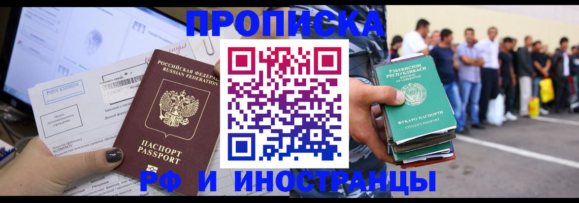 прописка законно в Фокино